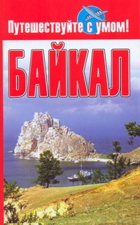 Байкал