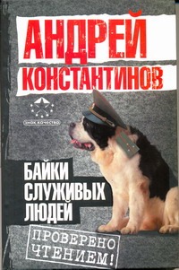 Байки служивых людей Байки служивых людей Константинов А.Д.