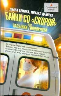 Байки со "скорой", или Пасынки Гиппократа Байки со "скорой", или Пасынки Гиппократа Вежина Диана