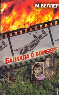 Баллада о бомбере