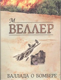 Баллада о бомбере