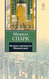 Баллада о предместье. Memento mori Баллада о предместье. Memento mori Спарк М.