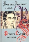 Баллады Баллады Саути Р.
