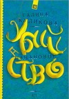 Банановое убийство Банановое убийство Куликова Г.М.
