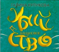 Банановое убийство (на CD диске) Банановое убийство (на CD диске) Куликова Г. М.
