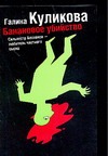 Банановое убийство Банановое убийство Куликова Г.М.
