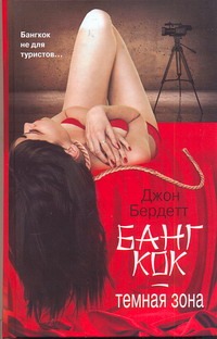 Бангкок - темная зона Бангкок - темная зона Бердетт Джон