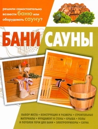 Бани. Сауны Бани. Сауны Балашов К.В.