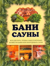 Бани. Сауны Бани. Сауны Балашов К.В.