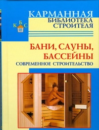 Бани. Сауны. Бассейны Бани. Сауны. Бассейны Рыженко В.И.