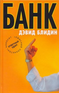 Банк Банк Блидин Дэвид
