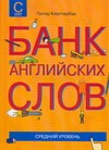 Банк английских слов. Средний уровень