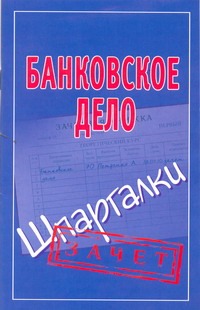Банковское дело. Шпаргалки