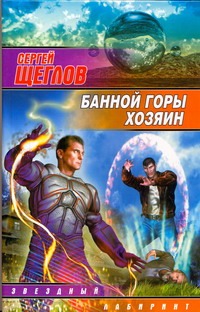 Банной горы хозяин