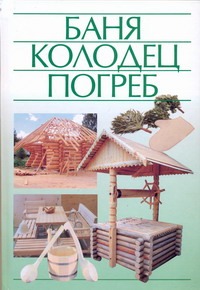 Баня, колодец, погреб Баня, колодец, погреб Белов Н.В.