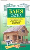 Баня. Сауна
