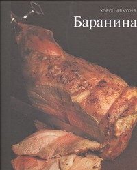 Баранина Баранина Корякова Ю.