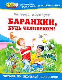 Баранкин будь человеком! Баранкин будь человеком! Медведев В.В.