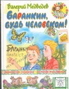 Баранкин, будь человеком!