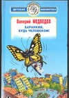 Баранкин, будь человеком! Баранкин, будь человеком! Медведев В.В.