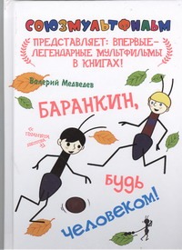 Баранкин, будь человеком!