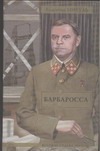 Барбаросса Барбаросса Пикуль В.С.