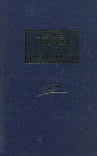 Барбаросса