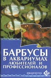 Барбусы в аквариумах любителей и профессионалов Барбусы в аквариумах любителей и профессионалов Цирлинг М.Б.