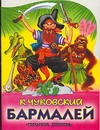 Бармалей Бармалей Чуковский К.И.