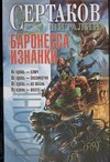 Баронесса Изнанки Баронесса Изнанки Сертаков В.