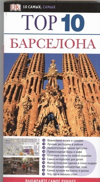 Барселона