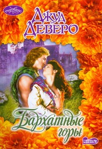 Бархатные горы Бархатные горы Деверо Д.