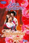 Бархатный ангел Бархатный ангел Деверо Д.