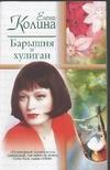 Барышня и хулиган Барышня и хулиган Колина Е.