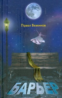Барьер Барьер Вежинов Павел
