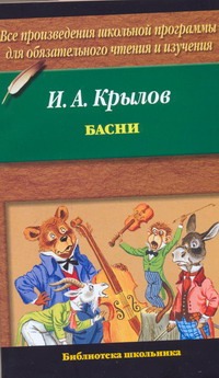 Басни Басни Крылов И.