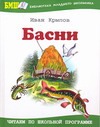 Басни Басни Крылов И. А.