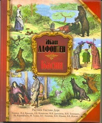 Лафонтен Жан де Басни де лафонтен жан басни книга для чтения на французском языке