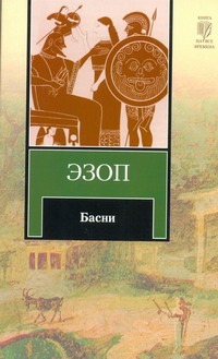 Басни Басни Эзоп