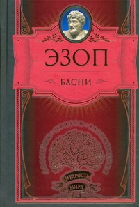 Басни Басни Эзоп