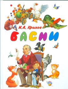 Басни
