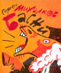 Басни Басни Михалков С.В.