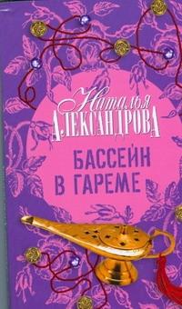 Бассейн в гареме Бассейн в гареме Александрова Наталья