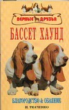 Бассет хаунд Бассет хаунд Ткаченко И.В.