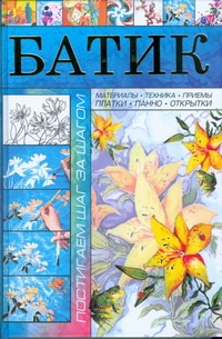 Батик. Постигаем шаг за шагом
