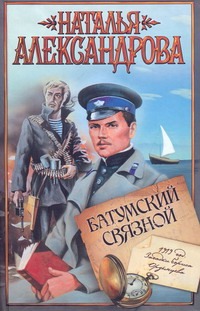 Батумский связной Батумский связной Александрова Наталья