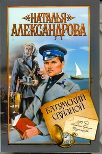 Батумский связной Батумский связной Александрова Наталья