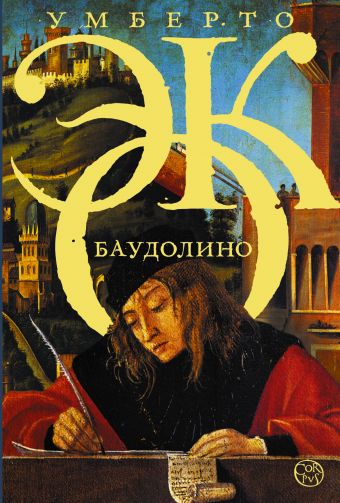 Баудолино Баудолино Эко У.