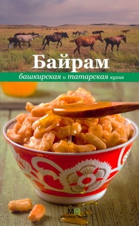Башкирская и татарская кухня