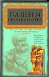Башня одиночества Башня одиночества Манфреди В.М.